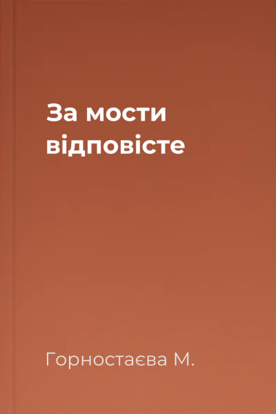 За мости відповісте