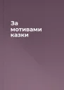 За мотивами казки