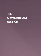 За мотивами казки