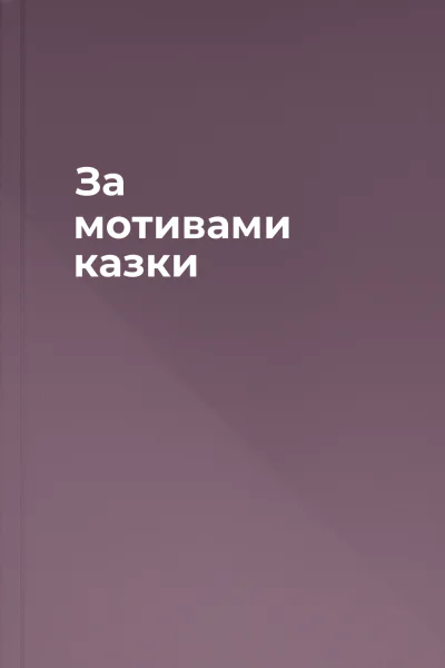 За мотивами казки