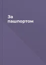 За пашпортом