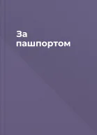 За пашпортом