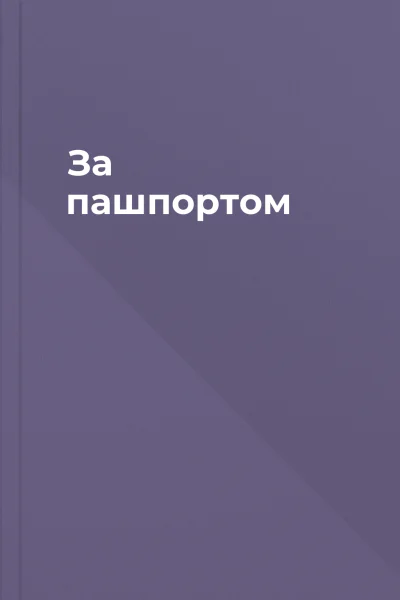 За пашпортом