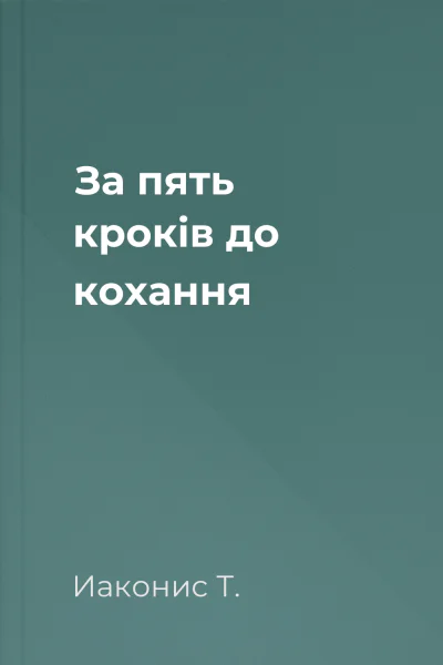 За пять кроків до кохання