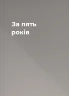 За пять років