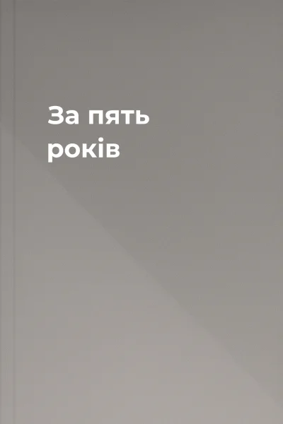 За пять років За пять років