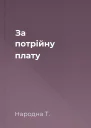 За потрійну плату