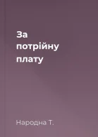 За потрійну плату