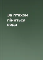 За птахом піниться вода