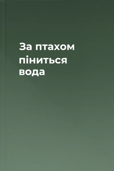 За птахом піниться вода