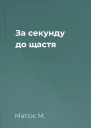 За секунду до щастя