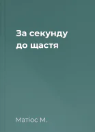 За секунду до щастя