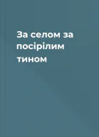 За селом за посірілим тином
