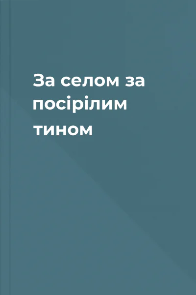 За селом за посірілим тином