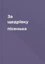 За щедрівку пісенька