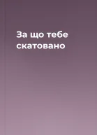 За що тебе скатовано