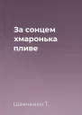 За сонцем хмаронька пливе