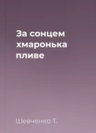 За сонцем хмаронька пливе