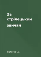 За стрілецький звичай