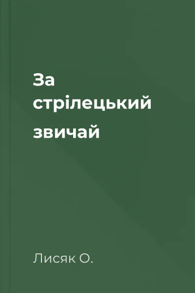 За стрілецький звичай