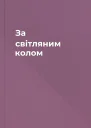 За світляним колом
