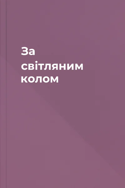 За світляним колом