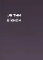 За тим вікном