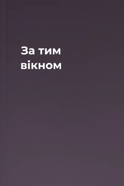 За тим вікном