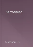 За топліво