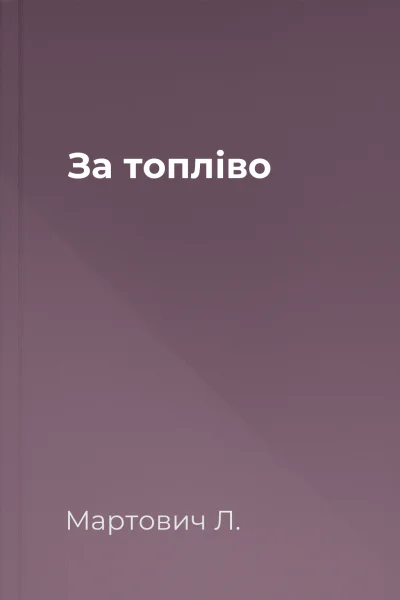 За топліво