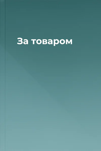 За товаром