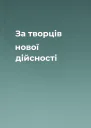 За творців нової дійсності