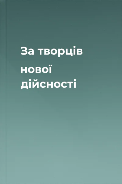 За творців нової дійсності