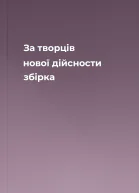 За творців нової дійсности збірка