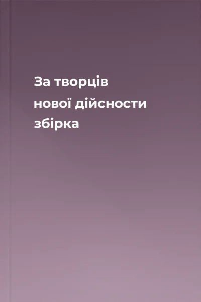 За творців нової дійсности збірка