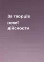 За творців нової дійсности