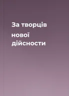 За творців нової дійсности
