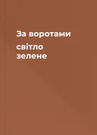 За воротами світло зелене