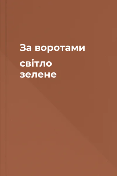 За воротами світло зелене