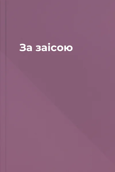 За заісою