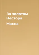 За золотом Нестора Махна