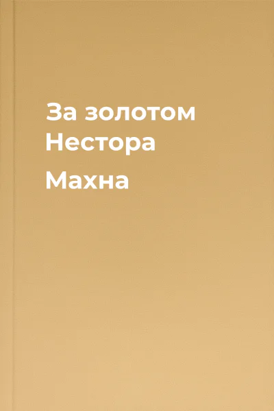 За золотом Нестора Махна