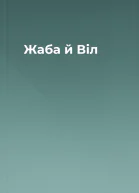 Жаба й Віл