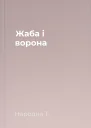 Жаба і ворона