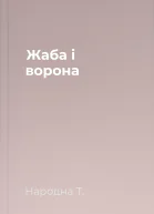 Жаба і ворона