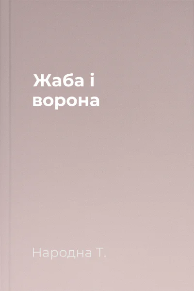 Жаба і ворона