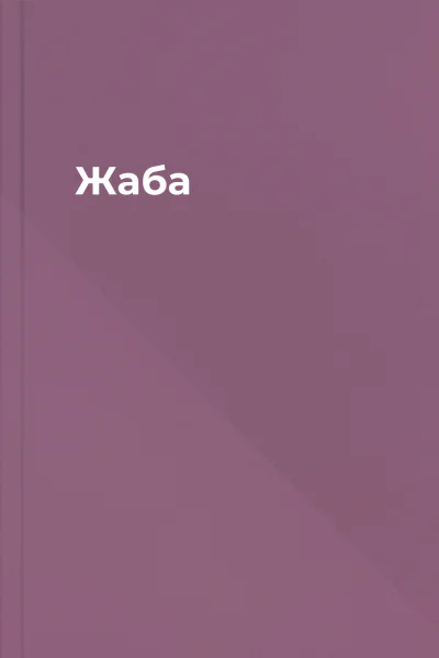 Жаба