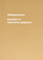 Забарились волхви із святими дарами