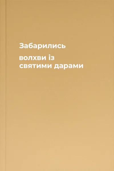 Забарились волхви із святими дарами