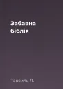 Забавна біблія